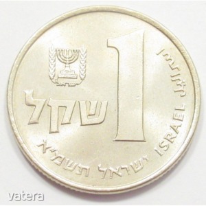 Izrael, 1 sheqel 1981 aUNC+