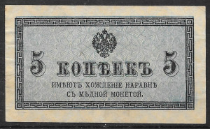 1915. Oroszország , 5 kopek  bankjegy