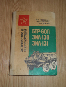 Katonai jármű könyv -  BTR 60 harcjármű Zil 130 Zil 131