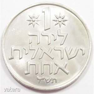 Izrael, 1 lira 1970 aUNC+